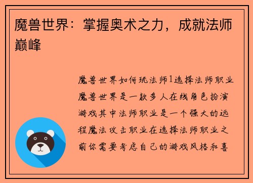 魔兽世界：掌握奥术之力，成就法师巅峰