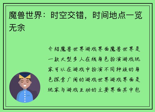 魔兽世界：时空交错，时间地点一览无余