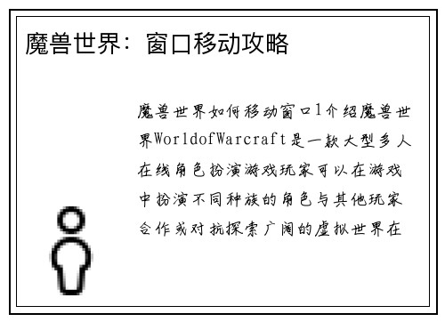 魔兽世界：窗口移动攻略