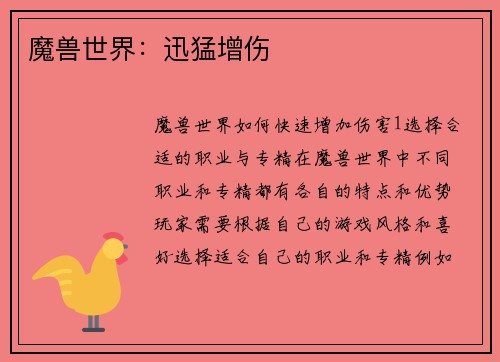 魔兽世界：迅猛增伤