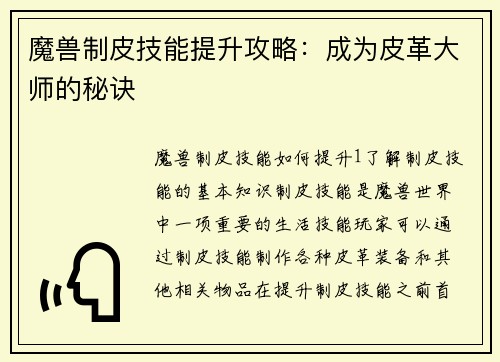 魔兽制皮技能提升攻略：成为皮革大师的秘诀