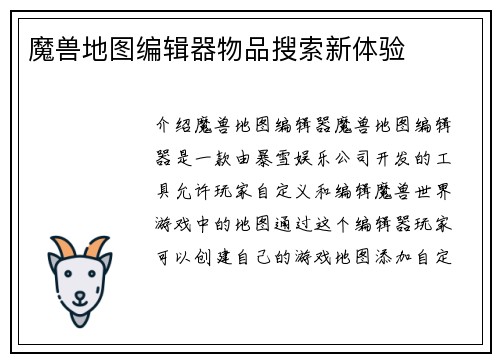 魔兽地图编辑器物品搜索新体验