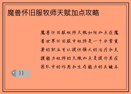 魔兽怀旧服牧师天赋加点攻略