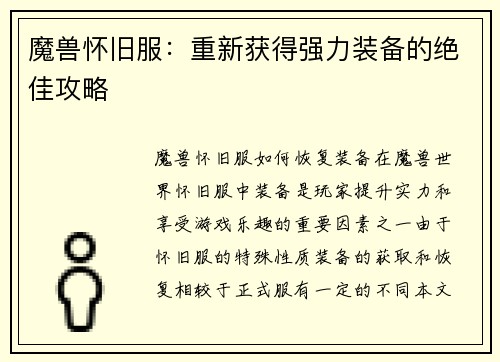 魔兽怀旧服：重新获得强力装备的绝佳攻略