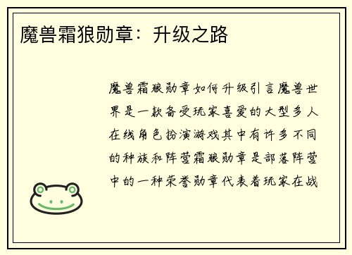 魔兽霜狼勋章：升级之路