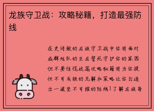 龙族守卫战：攻略秘籍，打造最强防线