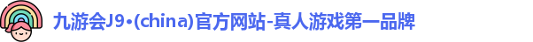 九游会J9·(china)官方网站-真人游戏第一品牌
